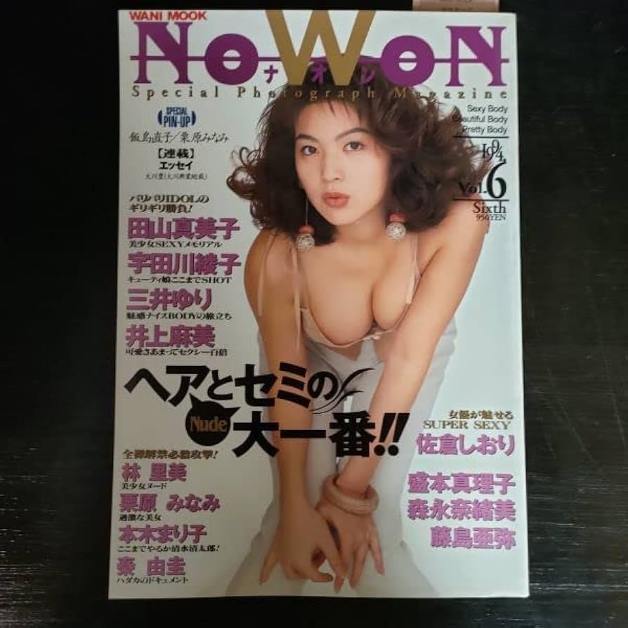 栗原みなみ ヌード Amazon.co.jp: S86 ナオン NOWON 1994 VOL.6 飯島直子 栗原みなみ ピンナップ付き 田山真美子 宇田川綾子 三井ゆり : おもちゃ