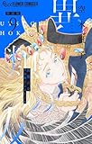 異類の友 空木帆子よみきり集【単話】（９） (フラワーコミックスα)
