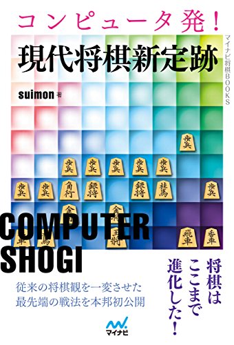 オライリー 無料電子書籍 コンピュータ発!現代将棋新定跡 (マイナビ将棋BOOKS) バイ