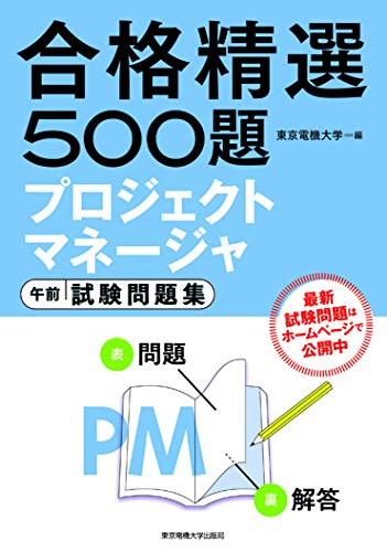 プロジェクトマネージャ 午前 試験問題集 (合格精選500題