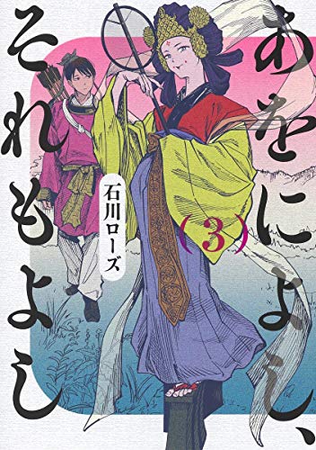 『あをによし、それもよし』3巻