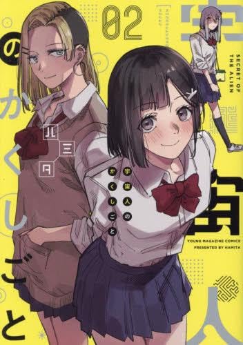 宇宙人のかくしごと コミック 1-2巻セット (講談社) | ハミタ |本
