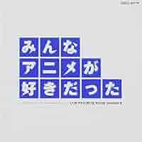 【超希少！未開封CD】みんなアニメが好きだった 赤青緑３枚セット 51DkbQ3d68L._SY200_QL15_.jpg