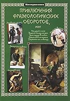 Priklyucheniya frazeologicheskih oborotov 577932266X Book Cover