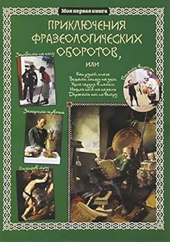 Hardcover Priklyucheniya frazeologicheskih oborotov [Russian] Book
