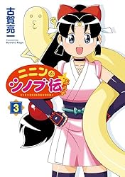 ニニンがシノブ伝ぷらす 3 (カドカワデジタルコミックス)