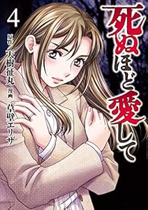 死ぬほど愛して 4 (女性自身COMICS)