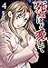 死ぬほど愛して 4 (女性自身COMICS)