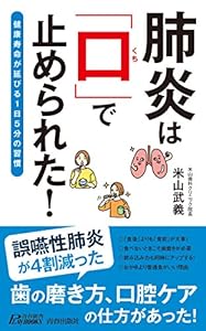 本の肺炎は「口」で止められた! (青春新書プレイブックス)の表紙