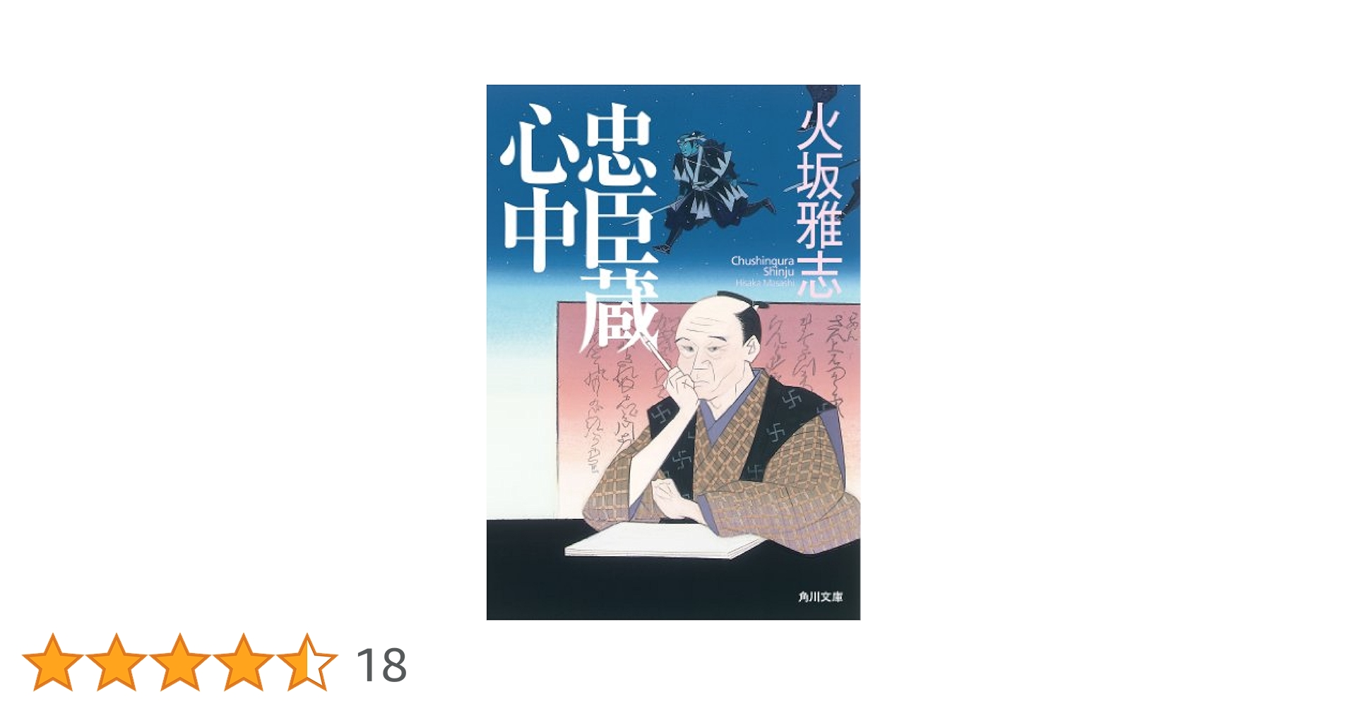 【中古】 武蔵奇巌城/廣済堂出版/火坂雅志 Amazon.co.jp: 忠臣蔵心中 (角川文庫) 電子書籍: 火坂 雅志