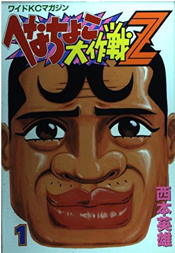 へなちょこ大作戦Z 1 (ワイドコミックス)の表紙