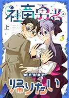 社畜勇者は帰りたい【電子単行本】 上巻