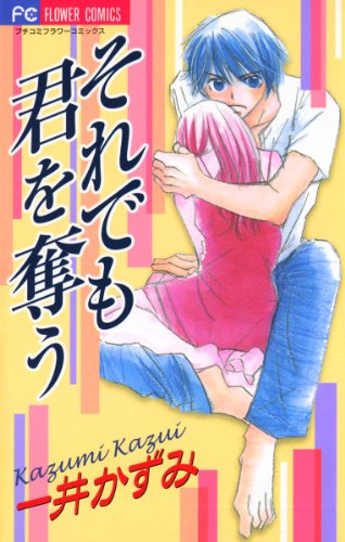 それでも君を奪う