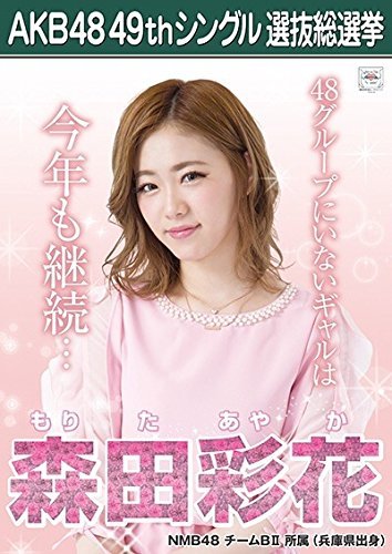 Amazon.co.jp: 【森田彩花 NMB48 チームBⅡ】 AKB48 願いごとの