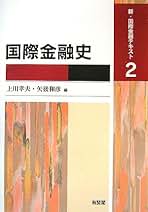 現代金融論/上川 孝夫, 川波 洋一 現代金融論 新版 (有斐閣ブックス) | 川波 洋一, 上川 孝夫 |本