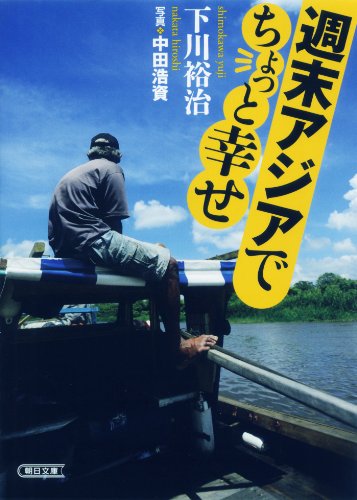 週末アジアでちょっと幸せ (朝日文庫)の表紙