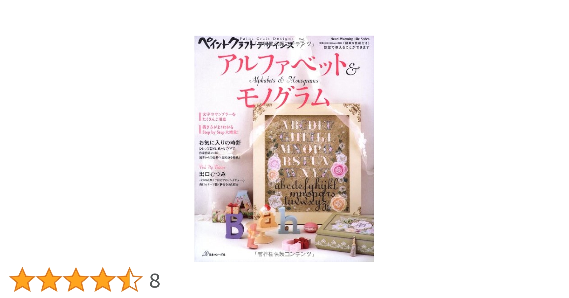 ペイントクラフトデザインズVol.7 アルファベット&モノグラム