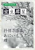 学研の日本文学 室生犀星: 抒情小曲集 あにいもうと 蝶