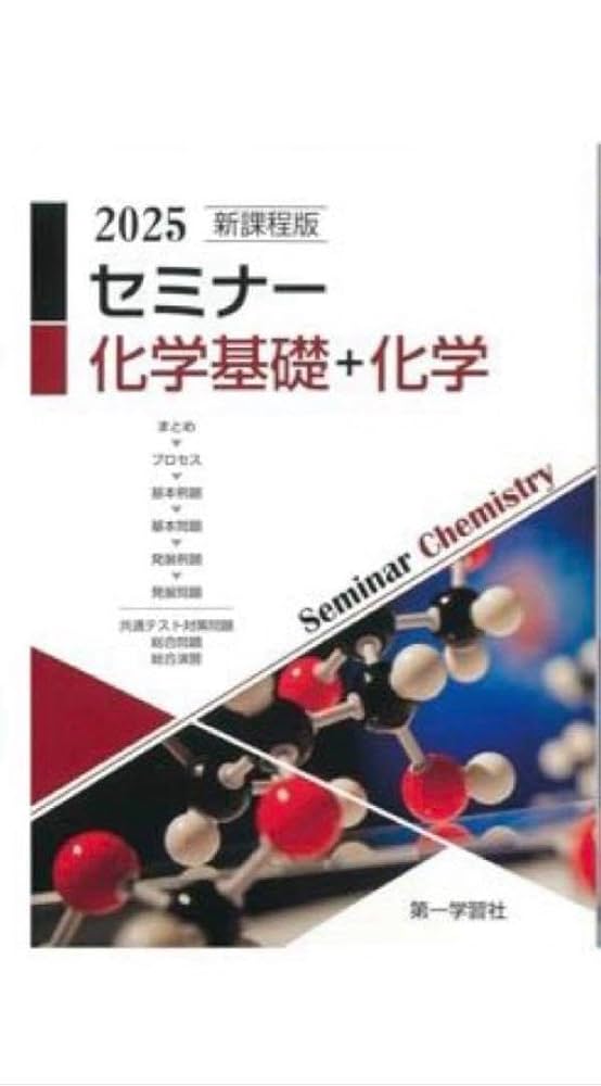 2025 セミナー化学、セミナー化学基礎+化学問題集デジタルデータ DVD 2025 セミナー化学、セミナー化学基礎+化学問題集デジタルデータ