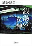 銭湯の女神 (文春文庫)