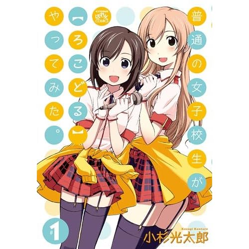 普通の女子校生が【ろこどる】やってみた。(漫画)