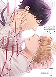 リバーサルゲーム【単行本版】1巻 (REX！)