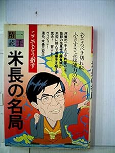 本の米長の名局 (一手精読・現代将棋)の表紙