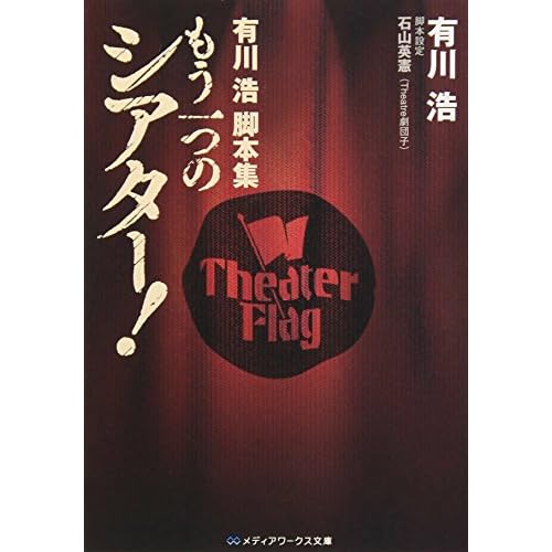 有川浩脚本集 もう一つのシアター!