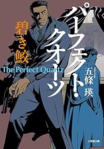 五條瑛」の本・小説【新作・新刊順】 | ダ・ヴィンチWeb
