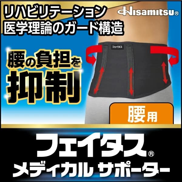Amazon | 久光製薬 フェイタスメディカルサポーター腰用 LLサイズ