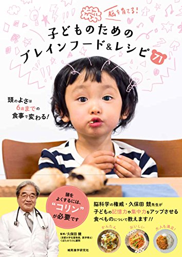 PDFダウンロード 脳を育てる! 子どものためのブレインフード&レシピ71 バイ