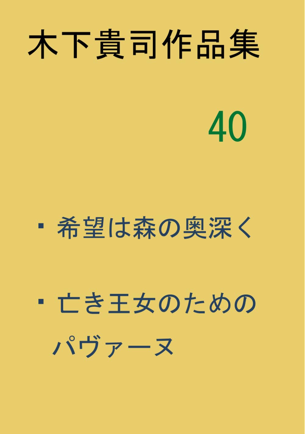 木下貴司作品集　４０　希望は森の奥深く・亡き王女のためのパヴァーヌ