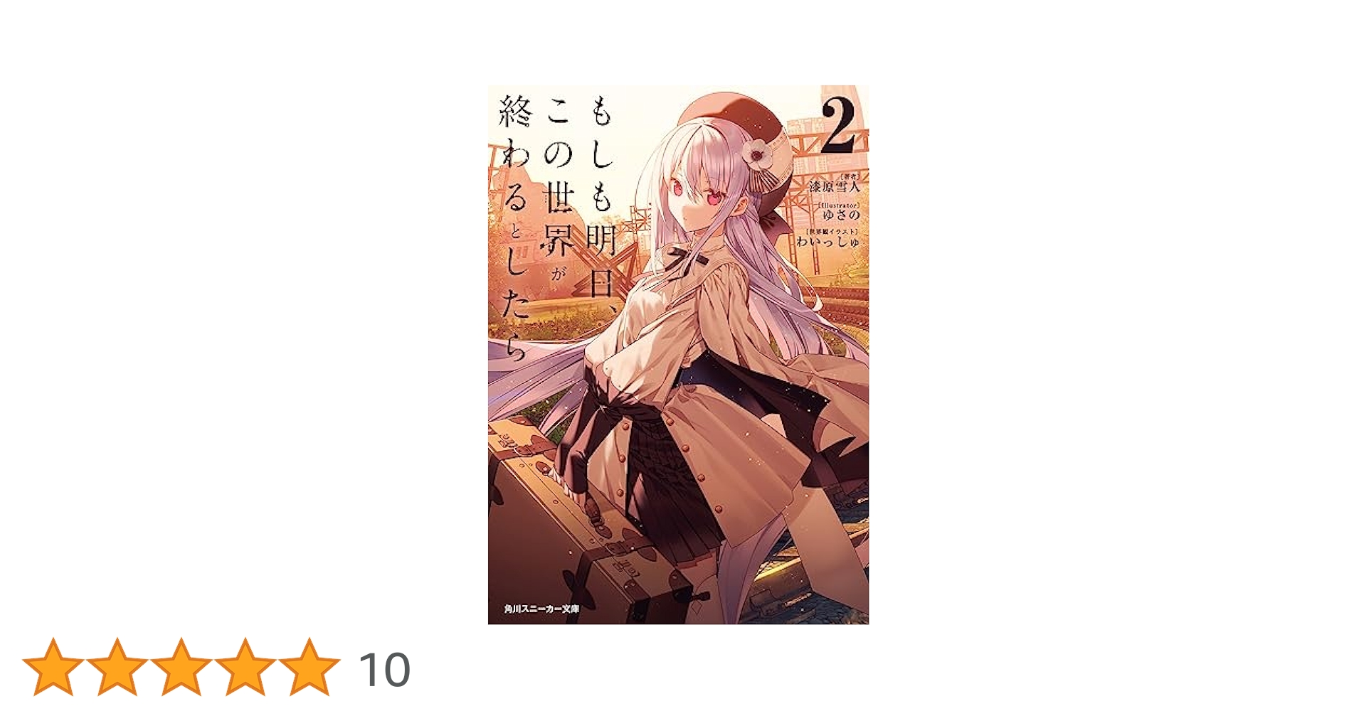 Amazon.co.jp: もしも明日、この世界が終わるとしたら2 (角川