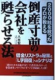 倒産寸前の会社を甦らせる法: 2000社を救ったプロが教える