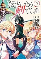 転生したら剣でした (9) 【電子限定おまけ付き】 (バーズコミックス)