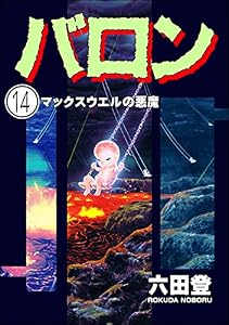 バロン（分冊版） 【第14話】 (ぶんか社コミックス)