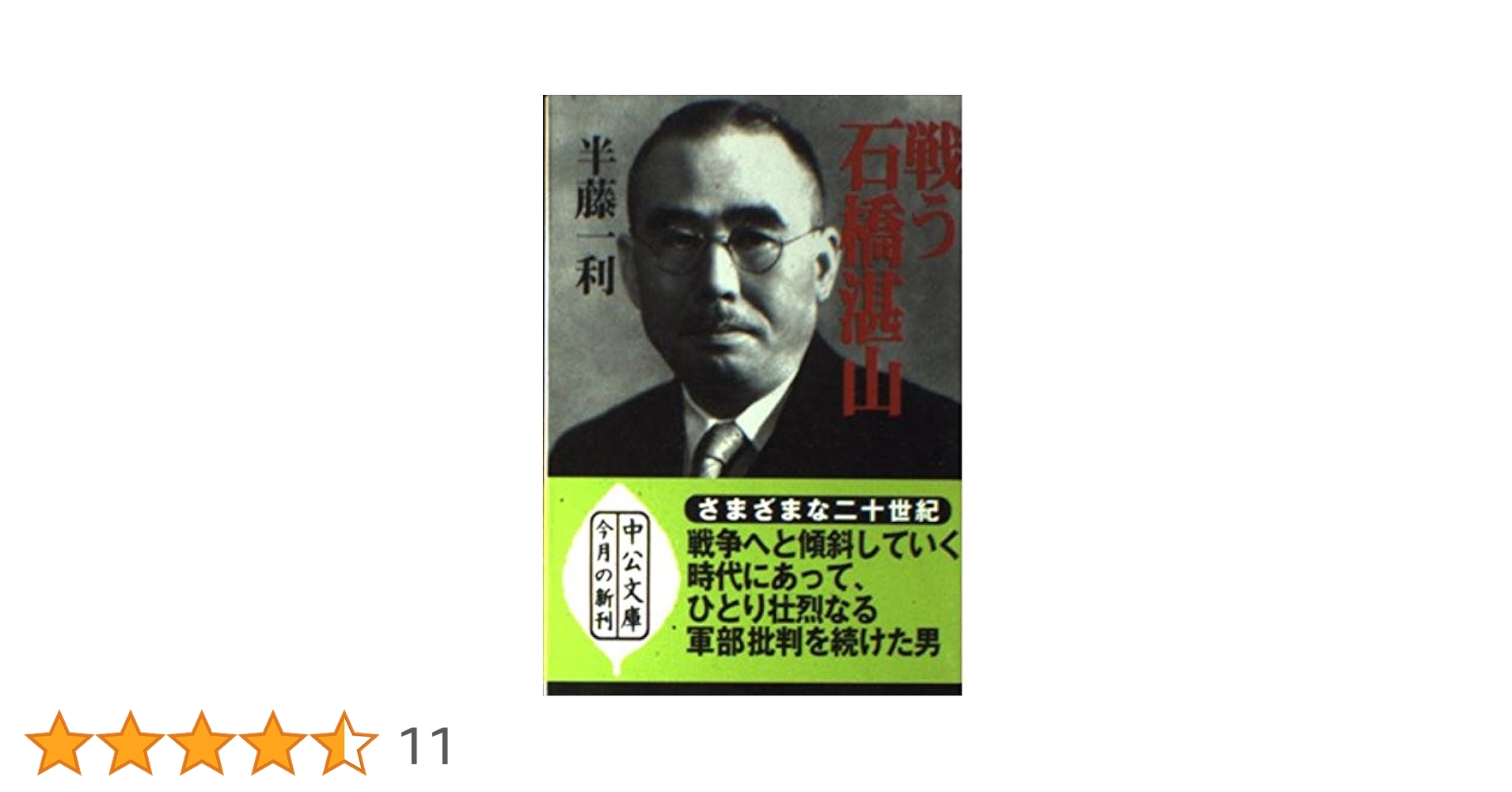 石橋湛山日記 みすず書房 石橋湛山日記 みすず書房