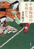 平家物語の女性たち (文春文庫)