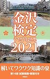 金沢検定予想問題集2021