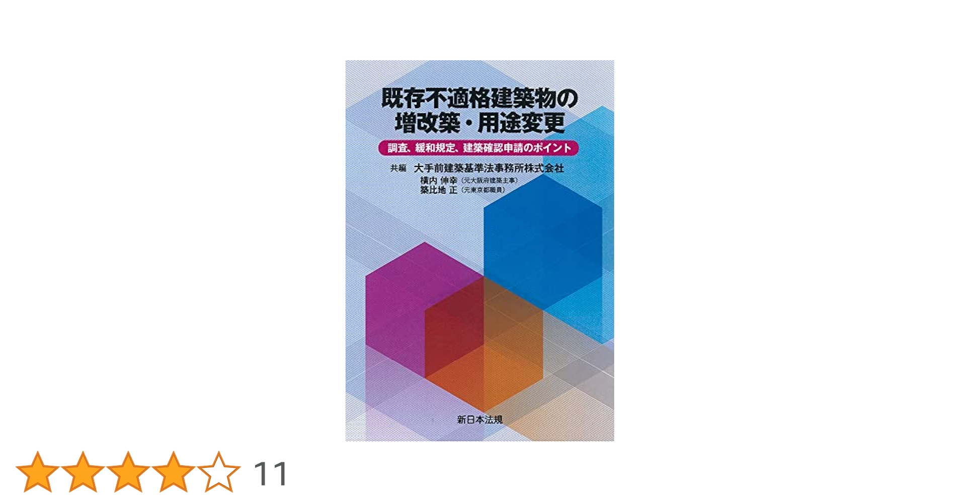 既存不適格建築物の増改築・用途変更－調査、緩和規定、建築確認