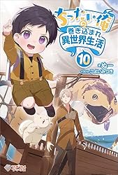 Amazon.co.jp: ちったい俺の巻き込まれ異世界生活5 (ツギクルブックス