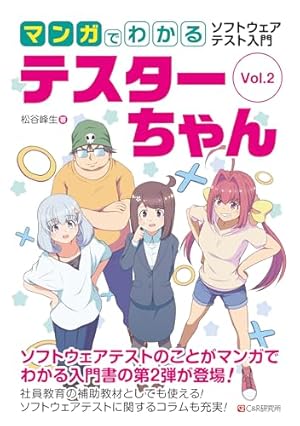 マンガでわかるソフトウェアテスト入門 テスターちゃん Vol.1 | 松谷