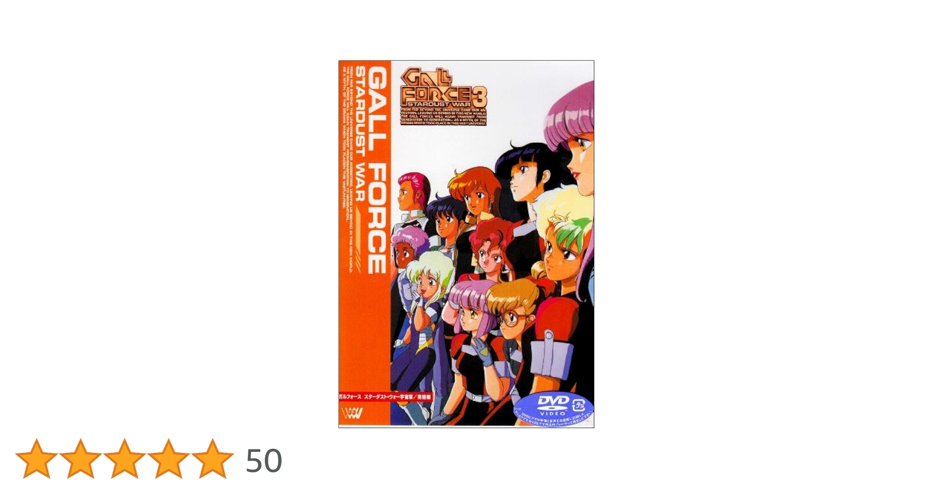 ガルフォース DVD3巻セット Amazon.co.jp: ガルフォース3 スターダスト・ウォー [DVD] : 鶴