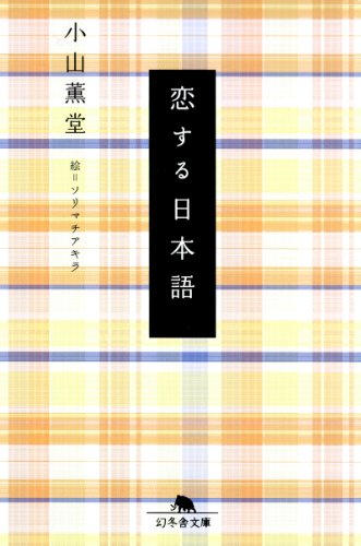 恋する日本語
