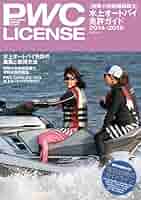 最終版】舵社PWC LICENSE 2015-2016水上オートバイ免許ガイド