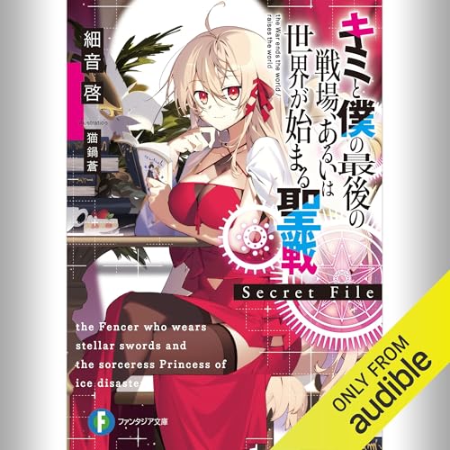 『[短編集1巻] キミと僕の最後の戦場、あるいは世界が始まる聖戦 Secret File』のカバーアート