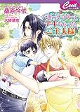 ベビーシッターとデキちゃったご主人様 ベビーシッターシリーズ (セシル文庫)