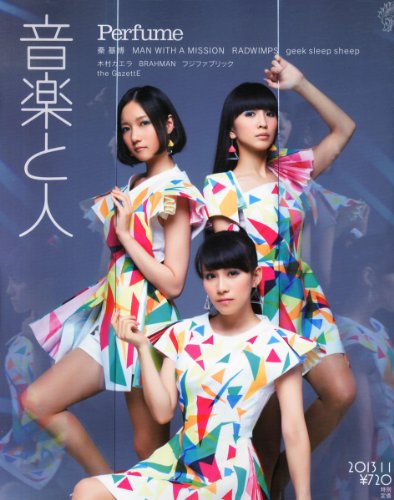 音楽と人 2013年 11月号 [雑誌]