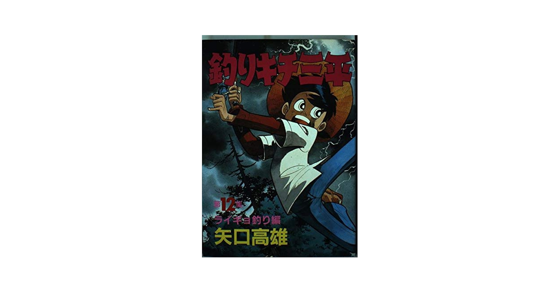 釣りキチ三平 61yi3Qa1-mL._UF350,350_QL50_.jpg