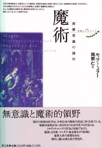 魔術: 深層意識の操作 (叢書・象徴のラビリンス) | ルッツ ミュラー, M